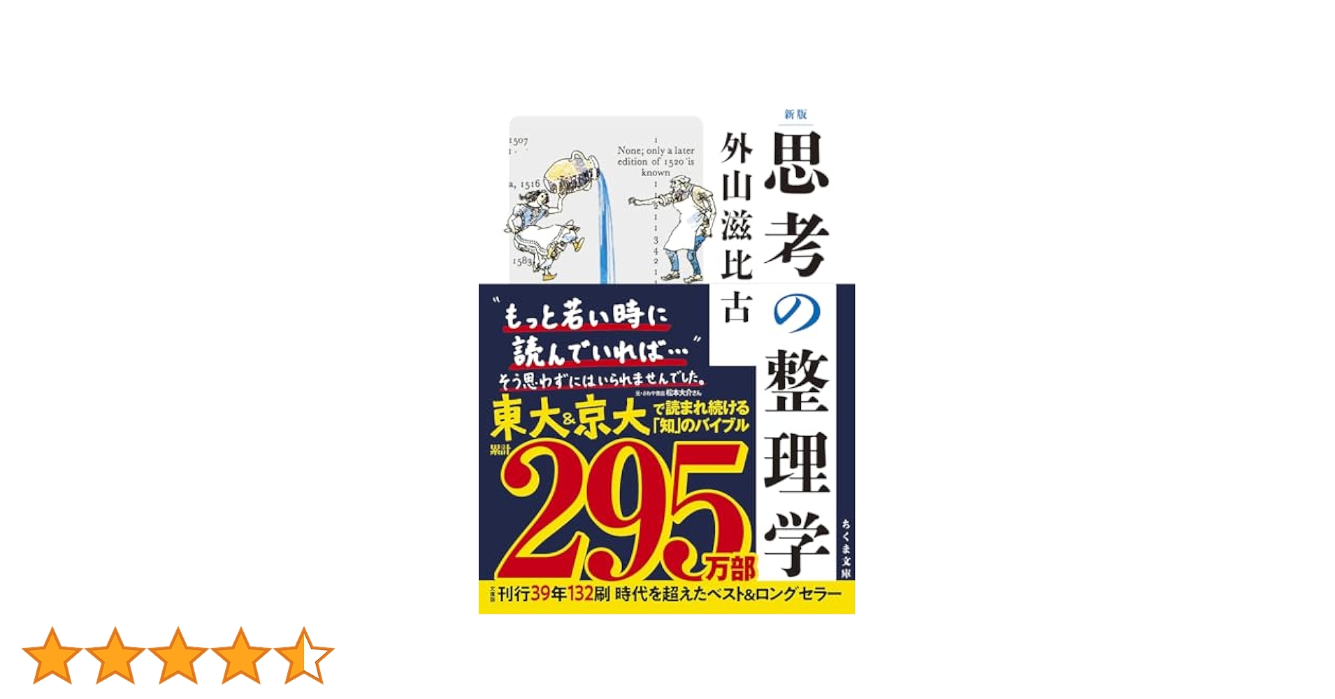 新版 思考の整理学 (ちくま文庫 と-1-11) | 外山 滋比古 |本